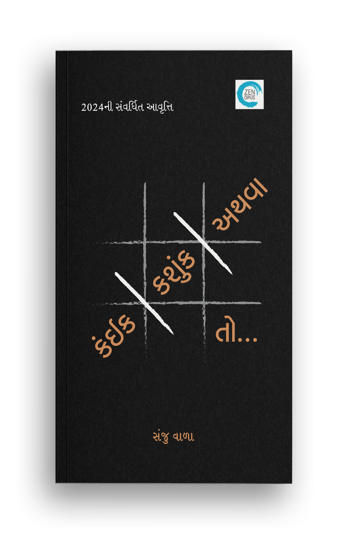 કંઈક-કશુંક-અથવા તો...